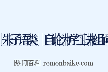 朱子语类·自论为学工夫组词是什么意思的图片